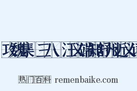 攻魏集·三八·汪义端知舒州近义词是什么意思的图片